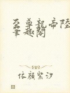 至尊龙帝陆鸣 笔趣阁
