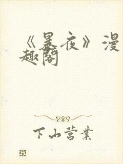《暴夜》漫画笔趣阁
