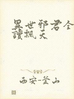 异世邪君全文阅读飘天