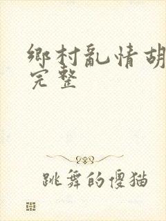 乡村乱情胡秀英完整