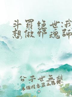 斗罗绝世:我不想做邪魂师