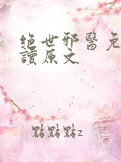 绝世邪医免费阅读原文