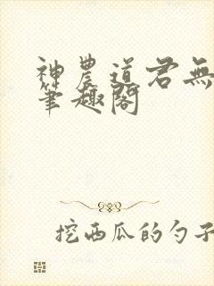 神农道君无弹窗笔趣阁
