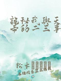 诡秘我与天尊上帝的二三事笔趣阁