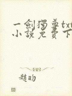 一剑独尊txt小说免费下载完本
