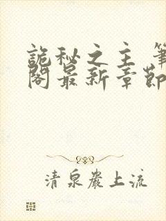 诡秘之主 笔趣阁最新章节txt