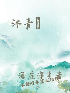 沐青婈