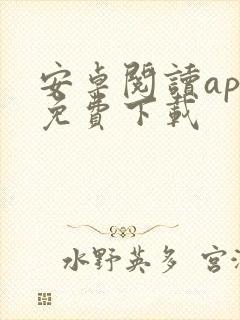 安卓阅读app免费下载