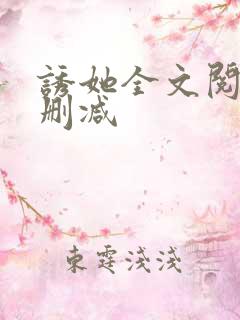 诱她全文阅读无删减