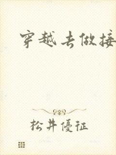 穿越去做接生婆