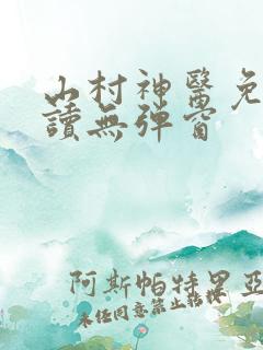 山村神医免费阅读无弹窗