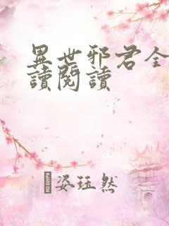 异世邪君全文阅读阅读