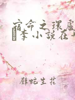 宿命之环卢米安·李小说在哪听