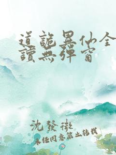 道诡异仙全文阅读无弹窗