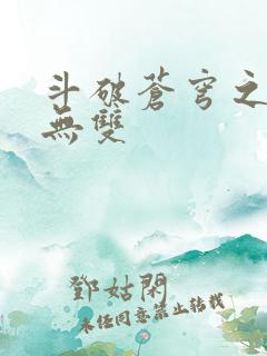 斗破苍穹之淫帝无双