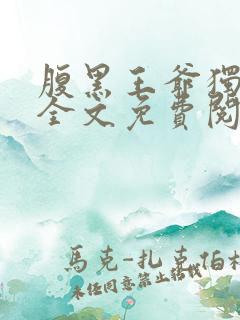 腹黑王爷独宠妃全文免费阅读