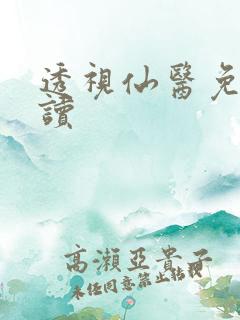 透视仙医免费阅读