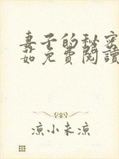 妻子的秘密林雅茹免费阅读小说全文