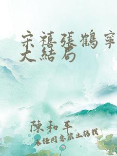宋禧张鹤宁小说大结局