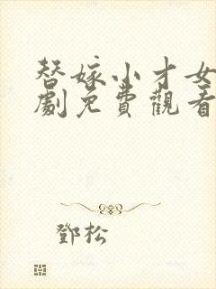 替嫁小才女电视剧免费观看全集高清