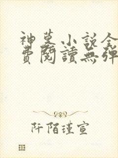 神墓小说全文免费阅读无弹窗