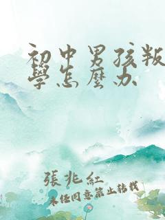 初中男孩叛逆厌学怎么办