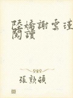 陆娇谢云瑾免费阅读
