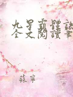 九星霸体诀免费全文阅读笔趣阁