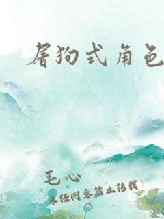 屠狗式角色扮演