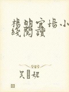 杨明官场小说在线阅读