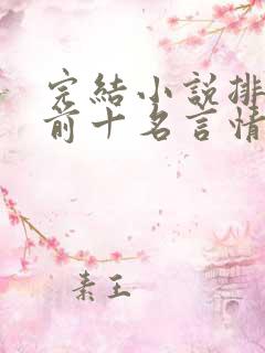 完结小说排行榜前十名言情