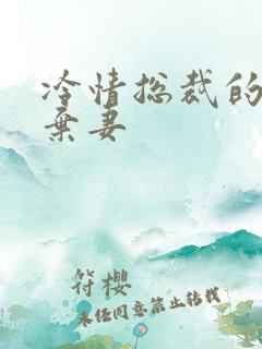 冷情总裁的新婚弃妻