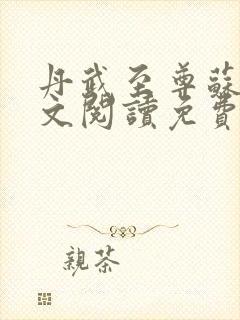 丹武至尊苏寒全文阅读免费