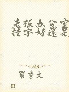 老板办公室后面挂字好还是画好