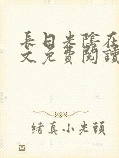 长日光阴在线全文免费阅读
