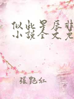似此星辰非昨夜小说全文免费阅读