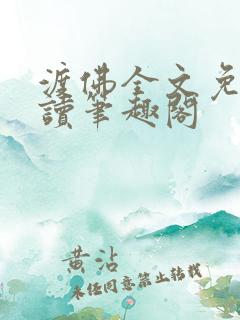 渡佛全文免费阅读笔趣阁