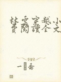林云穿越小说免费阅读全文