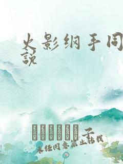 火影纲手同人小说