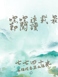 嘿嘿连载最新章节阅读
