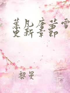 叶凡唐若雪最新更新章节