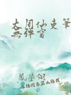 大周仙吏笔趣阁无弹窗