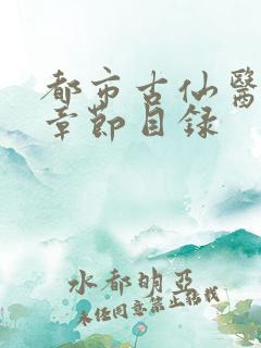 都市古仙医最新章节目录