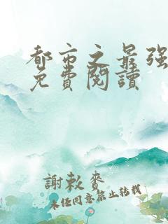 都市之最强仙医免费阅读