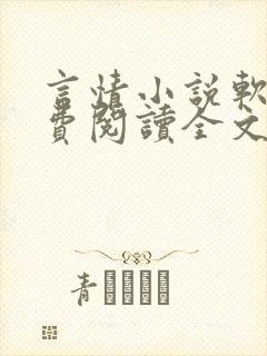 言情小说软件免费阅读全文
