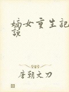 嫡女重生记 小说