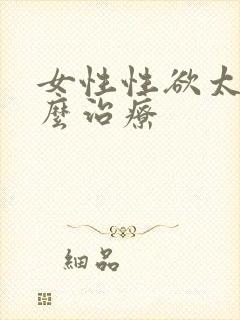 女性性欲太强怎么治疗