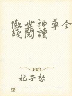 傲世神尊全文在线阅读