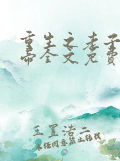 重生之老子是皇帝全文免费阅读