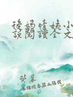 后妈晴姨小宇小说阅读全文